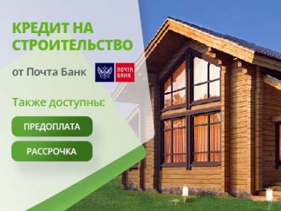 Почта банк на строительство дома